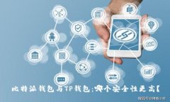 比特派钱包与TP钱包：哪个