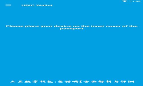 土豆数字钱包：靠谱吗？全面解析与评测