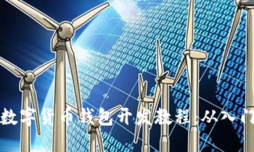 区块链数字货币钱包开发教程：从入门到精通