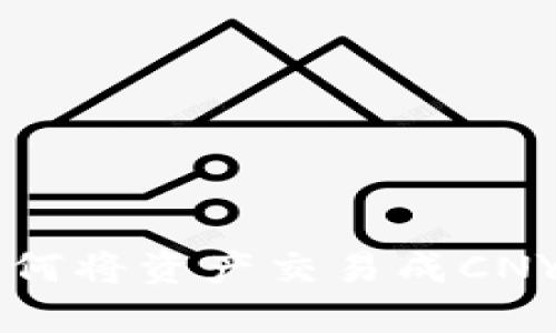 TPWallet如何将资产交易成CNY的详尽指南