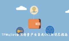 TPWallet如何将资产交易成