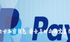 : 女士加密钱包：安全与时