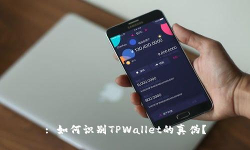 : 如何识别TPWallet的真伪？