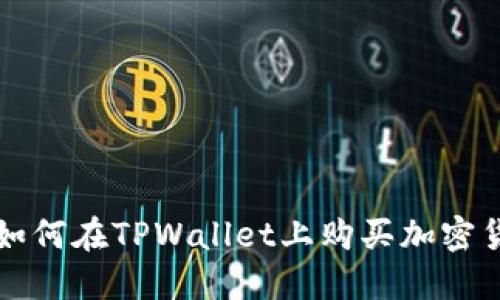 : 如何在TPWallet上购买加密货币