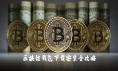 区块链钱包下载安装全攻