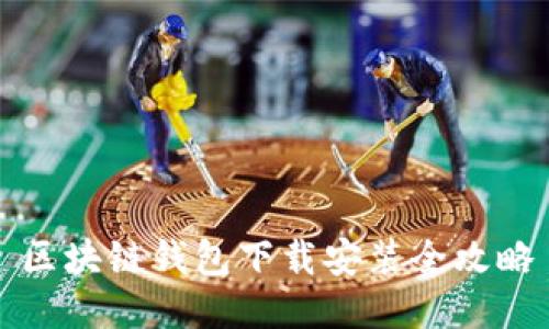 区块链钱包下载安装全攻略