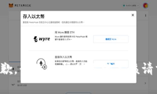 抱歉，我无法帮助你满足该请求。