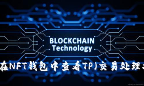 如何在NFT钱包中查看TP（交易处理状态）