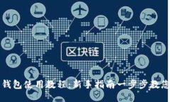 区块链零钱包使用教程：
