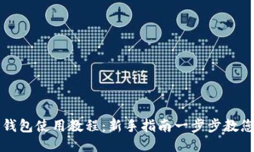 区块链零钱包使用教程：新手指南一步步教您如何操作