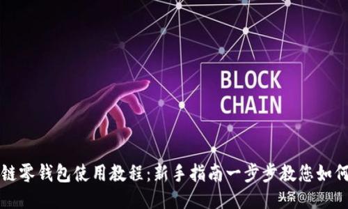 区块链零钱包使用教程：新手指南一步步教您如何操作