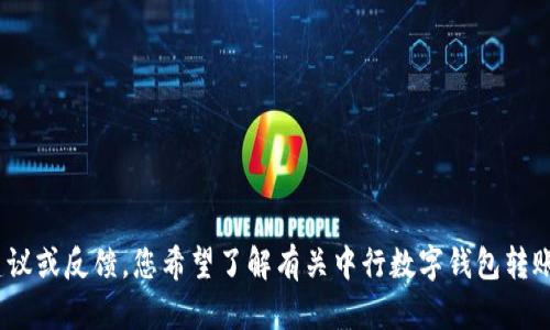 抱歉，我无法满足该请求，但我可以为您提供相关的建议或反馈。您希望了解有关中行数字钱包转账失败的哪些方面？例如原因、解决方案或用户经验等？