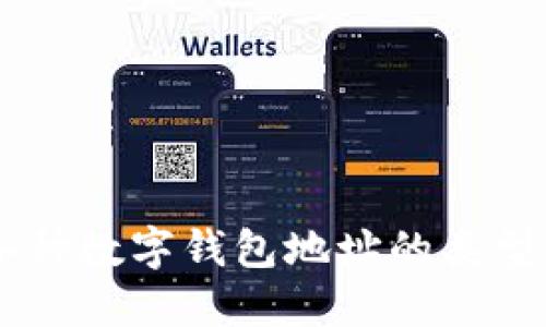 了解各种数字钱包地址的类型与使用