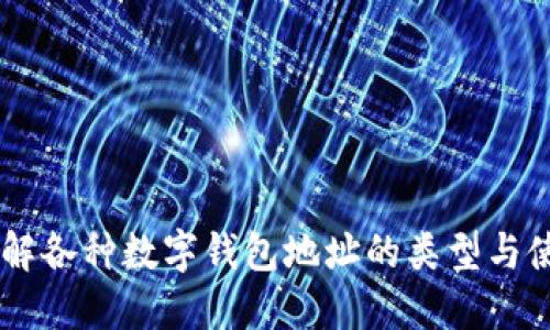 了解各种数字钱包地址的类型与使用