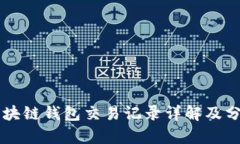 区块链钱包交易记录详解