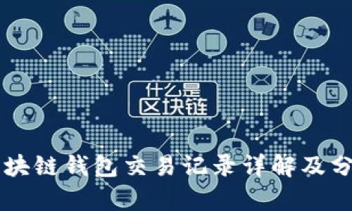 区块链钱包交易记录详解及分析
