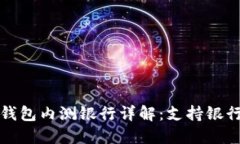 央行数字钱包内测银行详