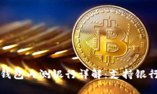 央行数字钱包内测银行详解：支持银行及其功能