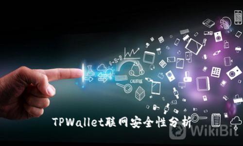 TPWallet联网安全性分析