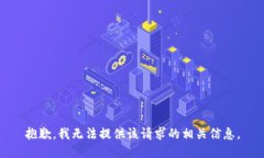 抱歉，我无法提供该请求
