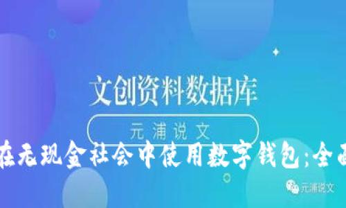 如何在无现金社会中使用数字钱包：全面指南