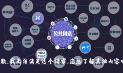 抱歉，我无法满足这个请
