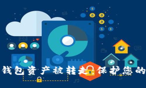 如何防止数字钱包资产被转走：保护您的数字财产安全