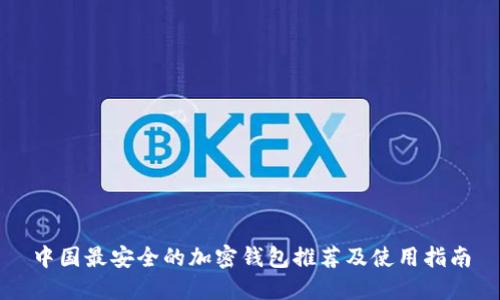 中国最安全的加密钱包推荐及使用指南