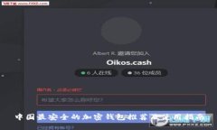 中国最安全的加密钱包推