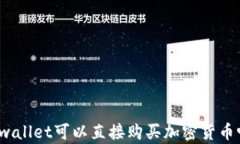 tpwallet可以直接购买加密货