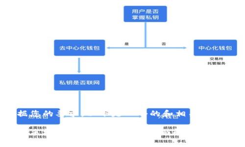 根据您的要求，以下是一个的和相关关键词:

什么手机自带TP Wallet？全面解析