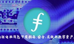 区块链电脑钱包下载指南