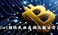 TPWallet转账失败原因及解决