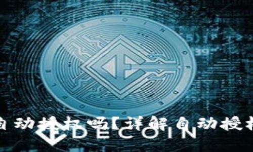 tpwallet会被自动授权吗？详解自动授权机制与安全性