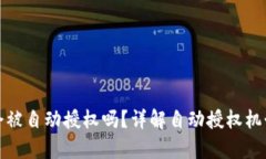 tpwallet会被自动授权吗？详