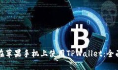 如何在苹果手机上使用T