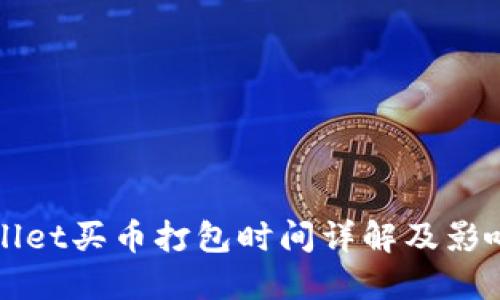 TPWallet买币打包时间详解及影响因素