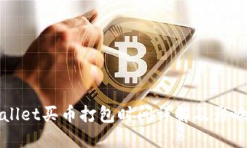 TPWallet买币打包时间详解及影响因素