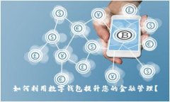 如何利用数字钱包提升您
