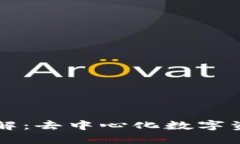 TPWallet协议详解：去中心化