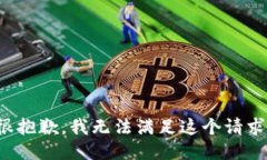 很抱歉，我无法满足这个