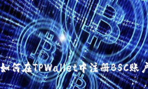 如何在TPWallet中注册BSC账户