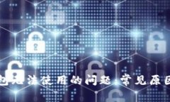 解决数字钱包无法使用的
