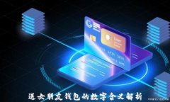 送女朋友钱包的数字含义