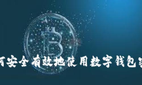 如何安全有效地使用数字钱包密码
