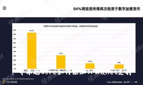 : 中本聪Core如何添加TPWallet支持