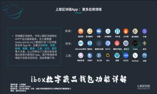 ibox数字藏品钱包功能详解