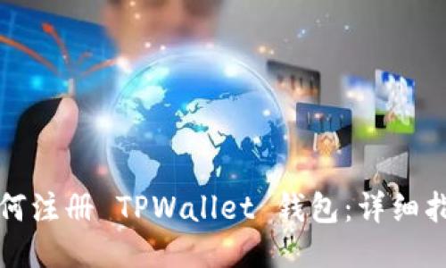 如何注册 TPWallet 钱包：详细指南
