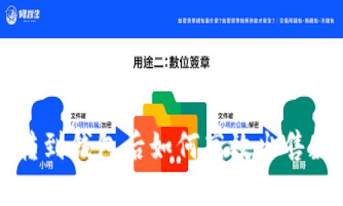 区块链转到钱包后如何高效出售数字资产