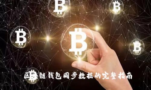 区块链钱包同步数据的完整指南